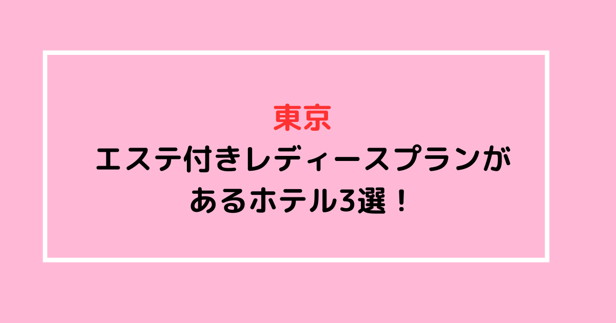 都内エステ付きレディースプランのあるホテル