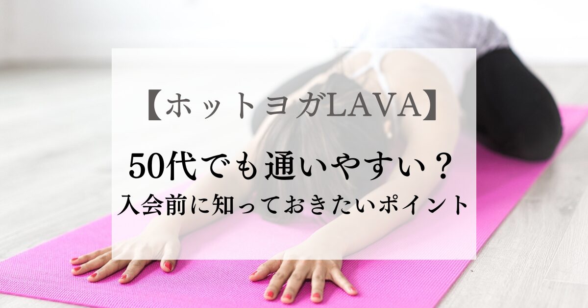 ホットヨガLAVA50代
