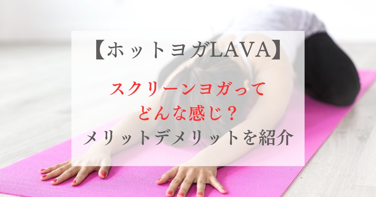 LAVA スクリーンヨガ